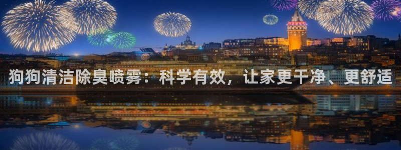 z6尊龙凯时:狗狗清洁除臭喷雾:科学有效,让家更干净、更舒适